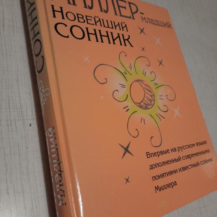 Книга Сонник Миллера