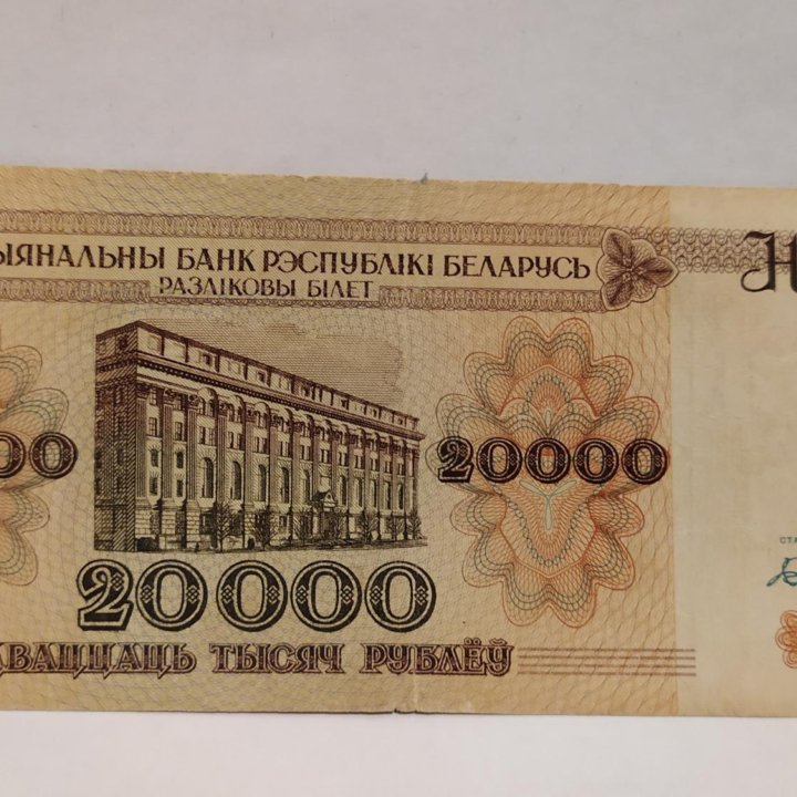 Беларусь 20000 рублей 1994 год