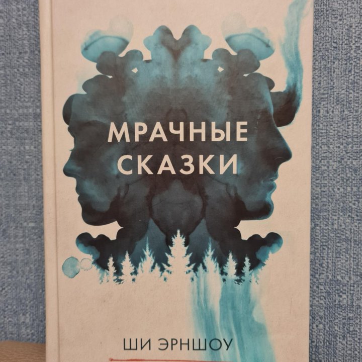 Книга Мрачные сказки Ши Эрншоу