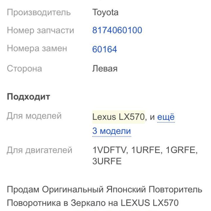 Повторитель поворотника, левый Лексус LEXUS LX-570