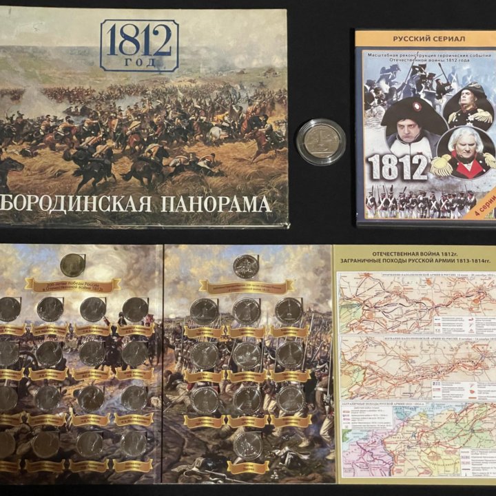 Книга Бородинская панорама, альбом монет 1812, DVD