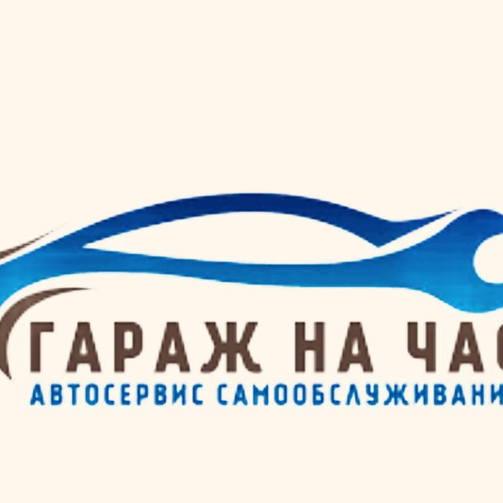 Гараж на час