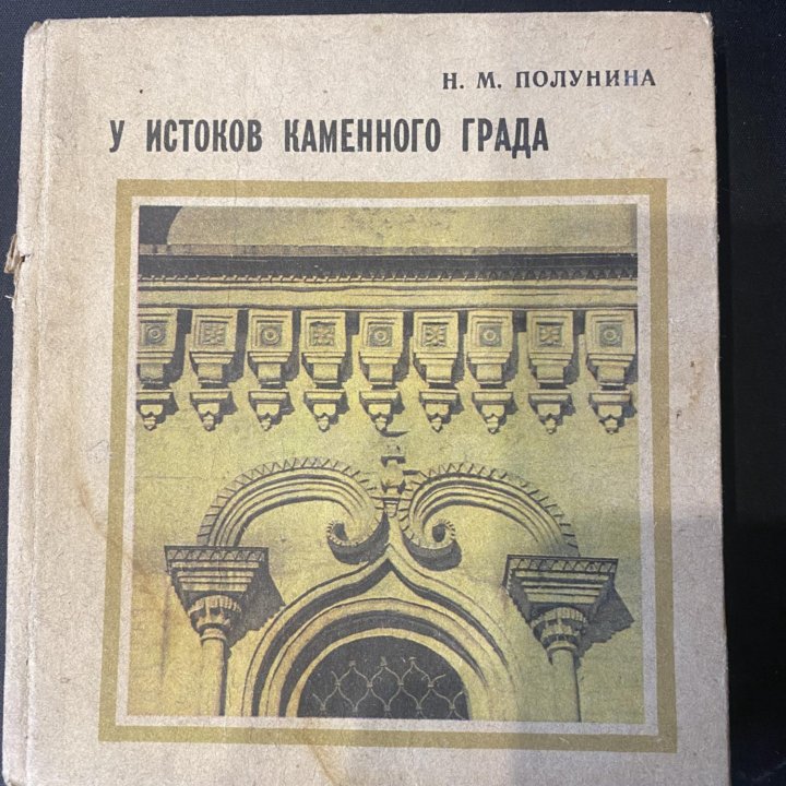 У источников каменного града