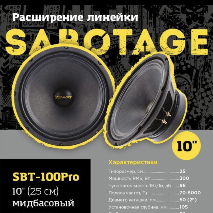 ДИНАМИКИ SWAT SABOTAGE SBT-100Pro