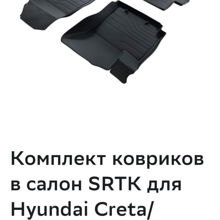 Комплект ковриков на Хендай Крету 2021г.