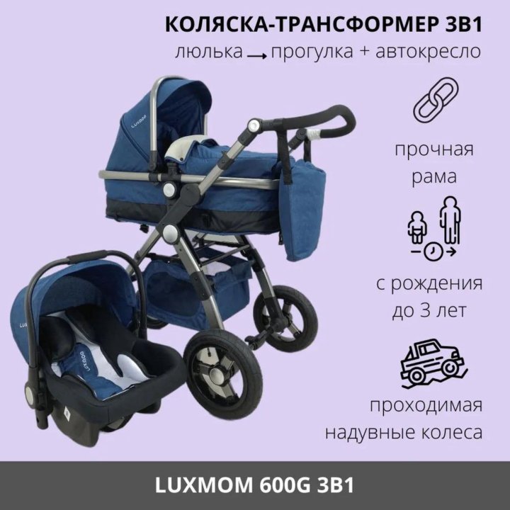 Коляска трансформер 3 в 1 LUXMOM G600