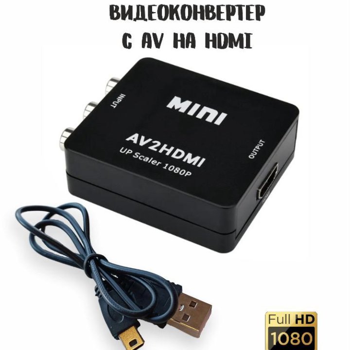 Переходник-конвертер AV на hdmi (3RCA) новый