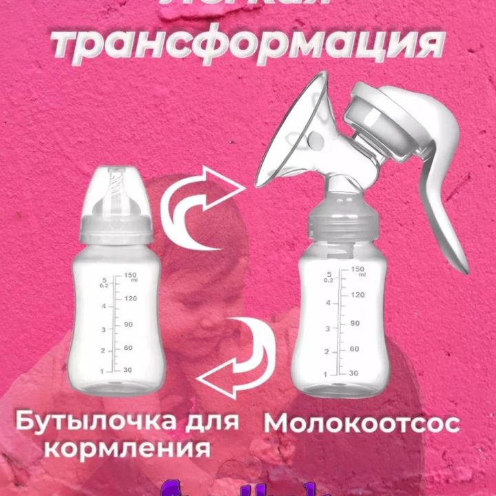 Молокоотсос