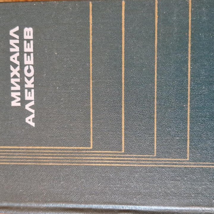 Михаил Алексеев собрание сочинений 6 томов 1975