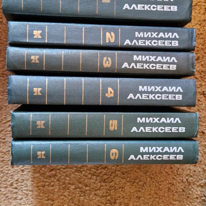 Михаил Алексеев собрание сочинений 6 томов 1975