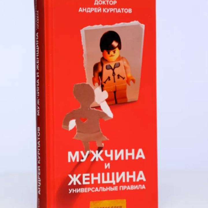 Книга Мужчина и Женщина Курпатов А.В