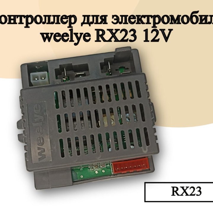 Контроллер для детского электромобиля Weelye RX23