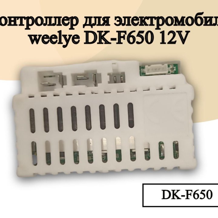 Контроллер для детского электромобиля DK-F650