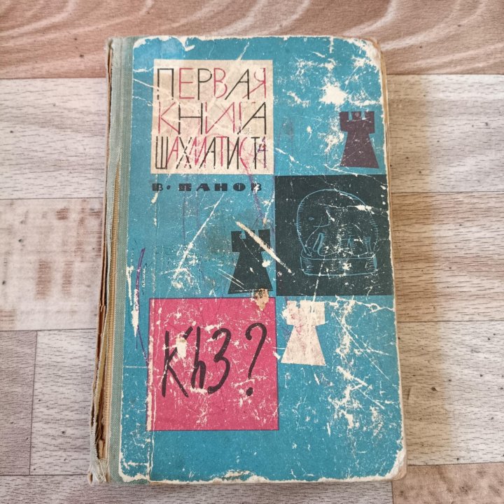 Первая книга шахматиста.