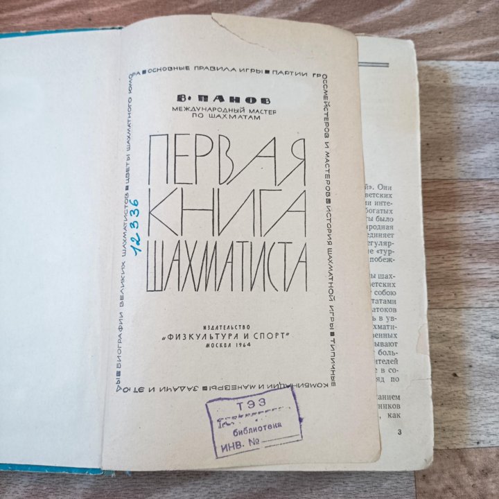 Первая книга шахматиста.