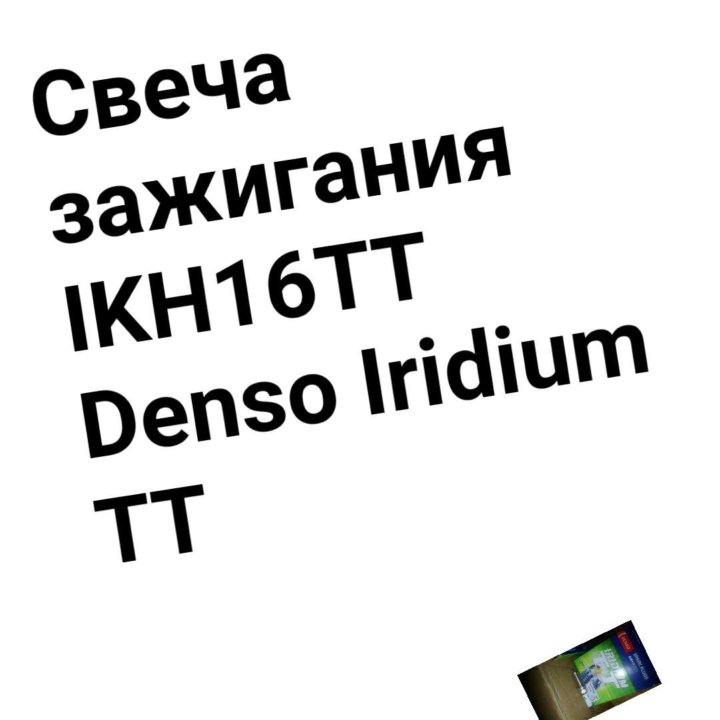 Свечи зажигания IKH16TT Denso Iridium TT