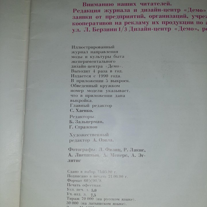 Журнал Demo 1990 год, с выкройкой