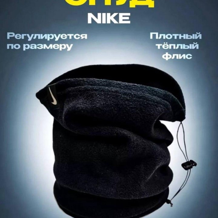 Снуд Nike