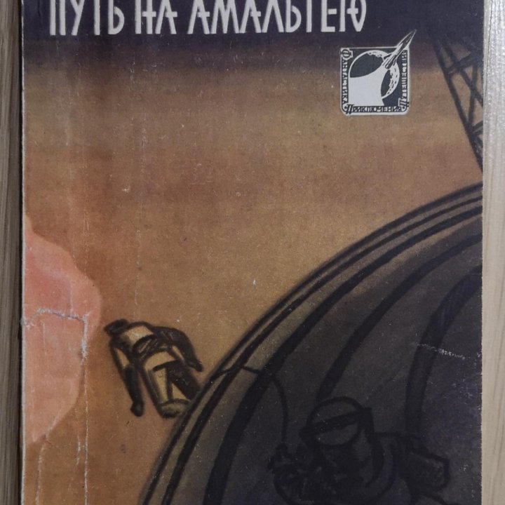 Стругацкие Путь на Амальтею, 1960.