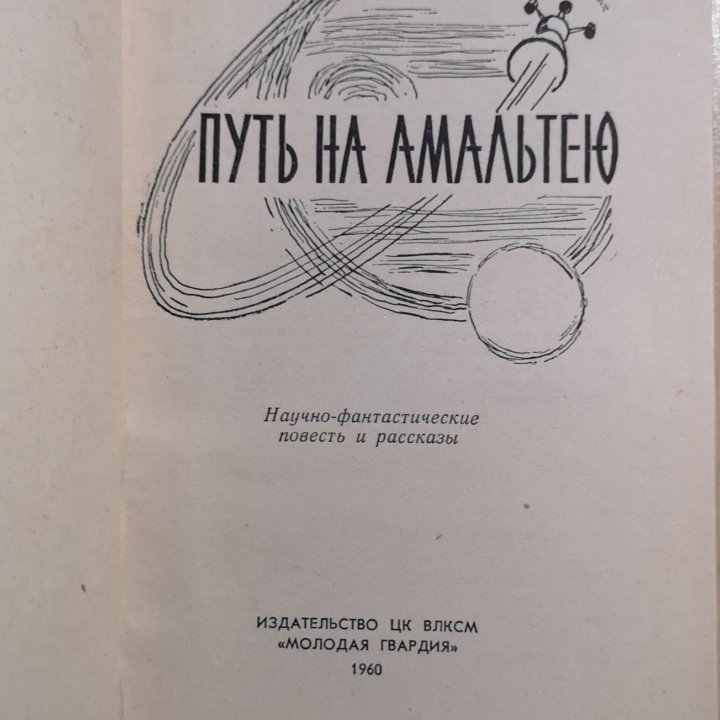 Стругацкие Путь на Амальтею, 1960.