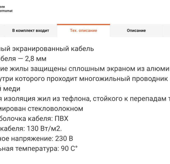 Теплый пол Thermo Thermomat нагревательный мат