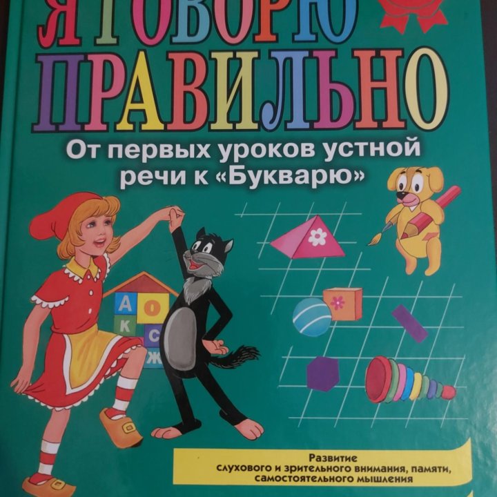 Книги для развития речи, 1+