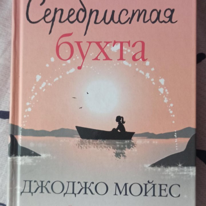 Книга Джоджо мойес