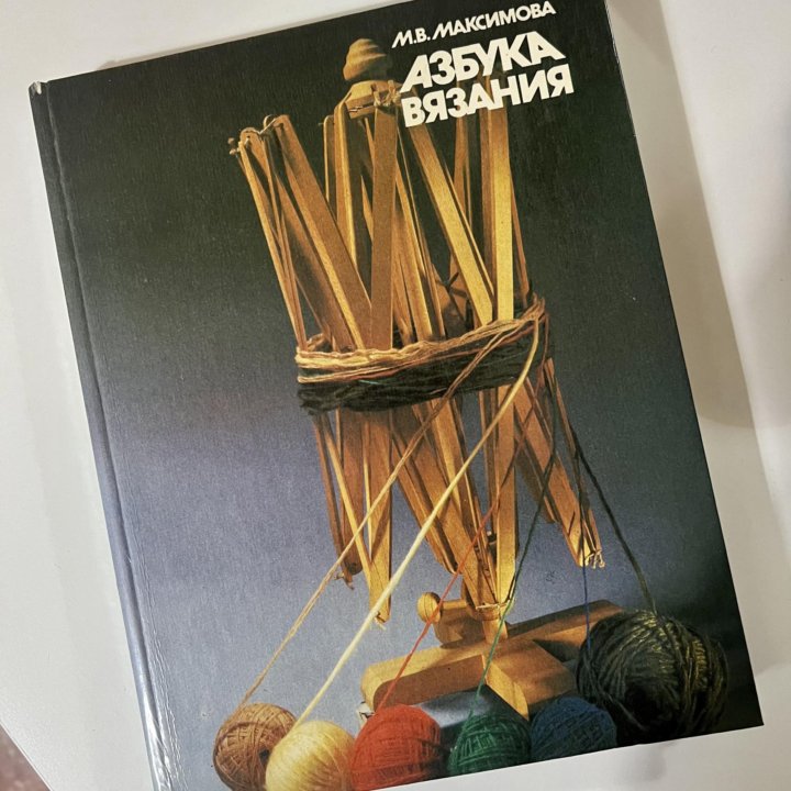 Советская большая книга по вязанию