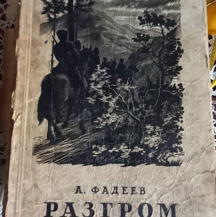 Книга А.Фадеев Разгром 1949г