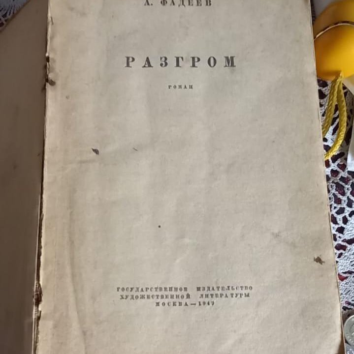 Книга А.Фадеев Разгром 1949г