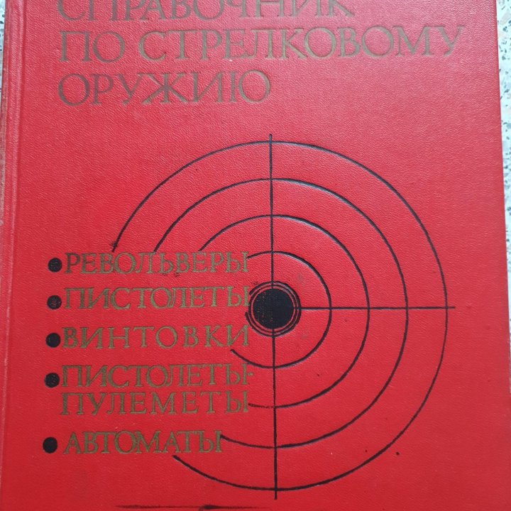 Справочник по стрелковому оружию, А.Б.Жук.