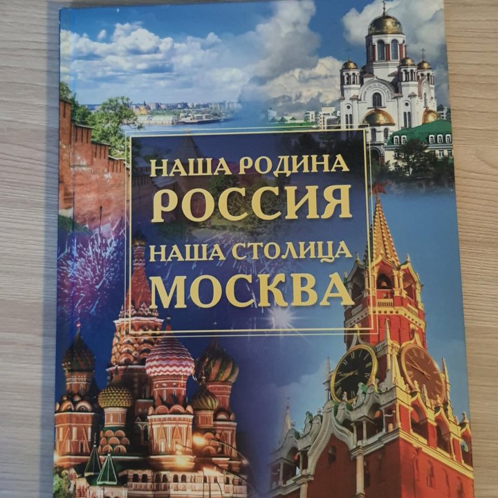 Наша Родина Россия, наша столица Москва