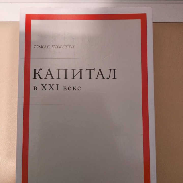 Капитал в 21 веке. Томас Пикетти.