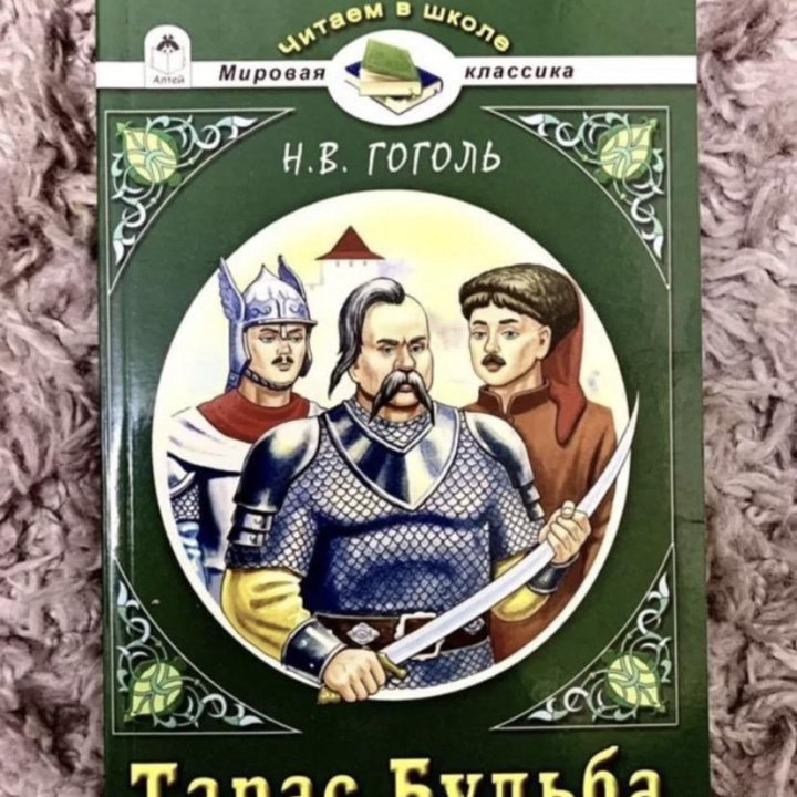 Гоголь Тарас Бульба