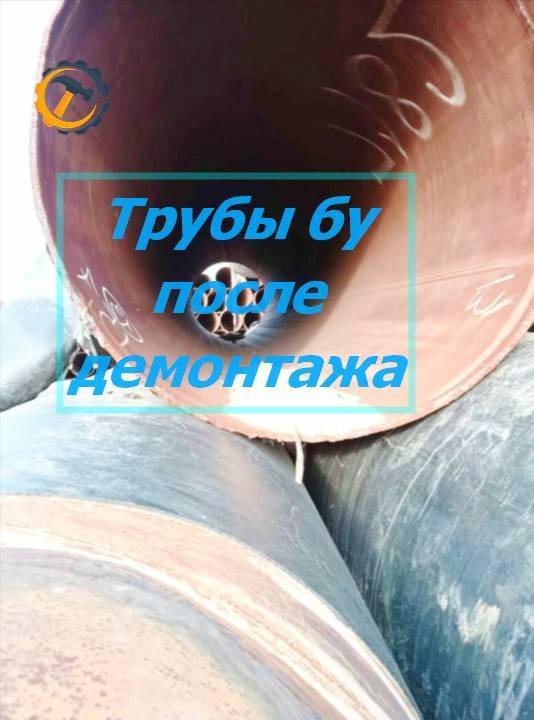 Труба бу после демонтажа