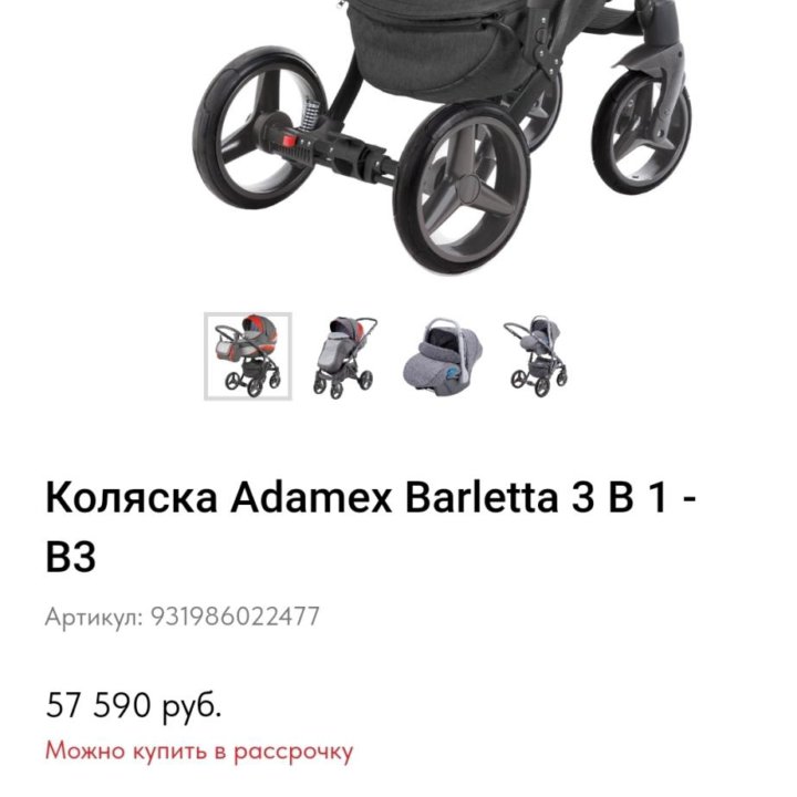 Коляска 3в 1 adamex barletta