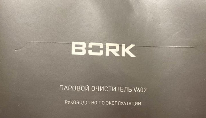 Паровой очиститель bork