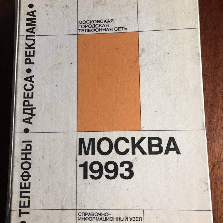 Телефонный справочник Москва 1993