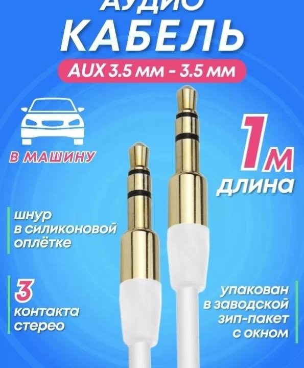 Кабель aux джек-джек 3,5