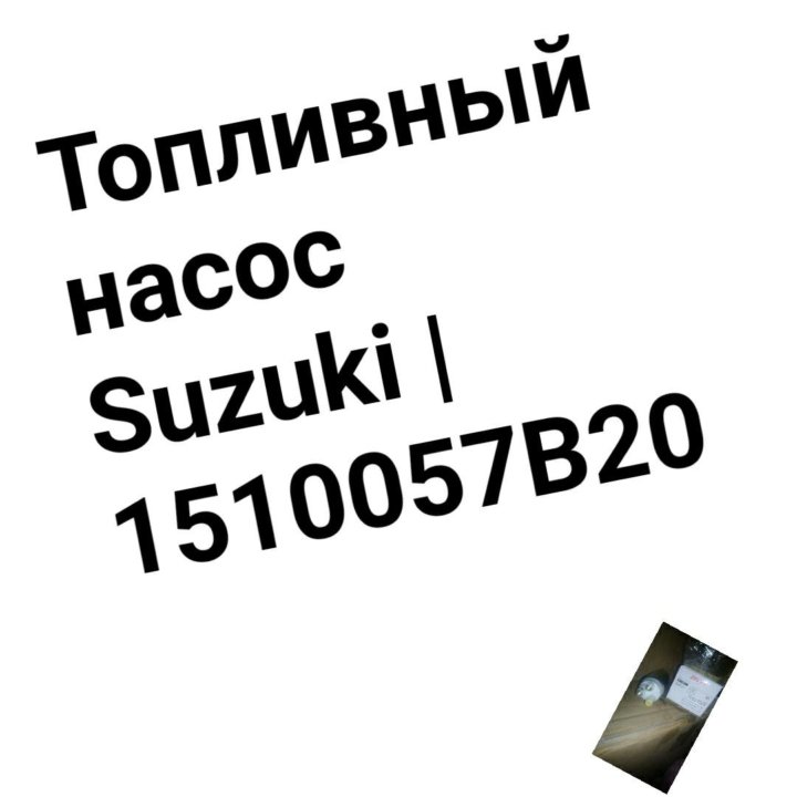 Топливный насос Suzuki 1510057B20