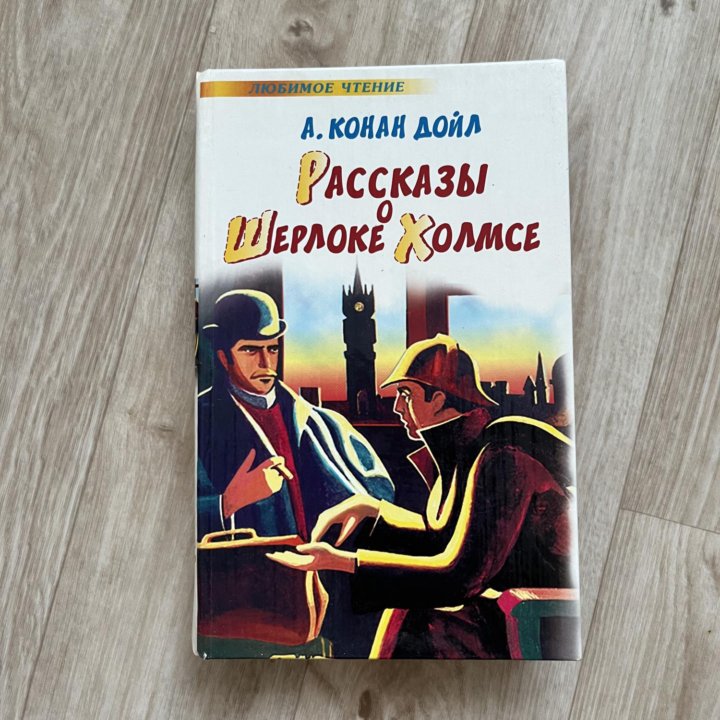 книга Шерлок Холмс Конан Дойл