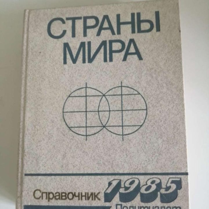 Страны мира