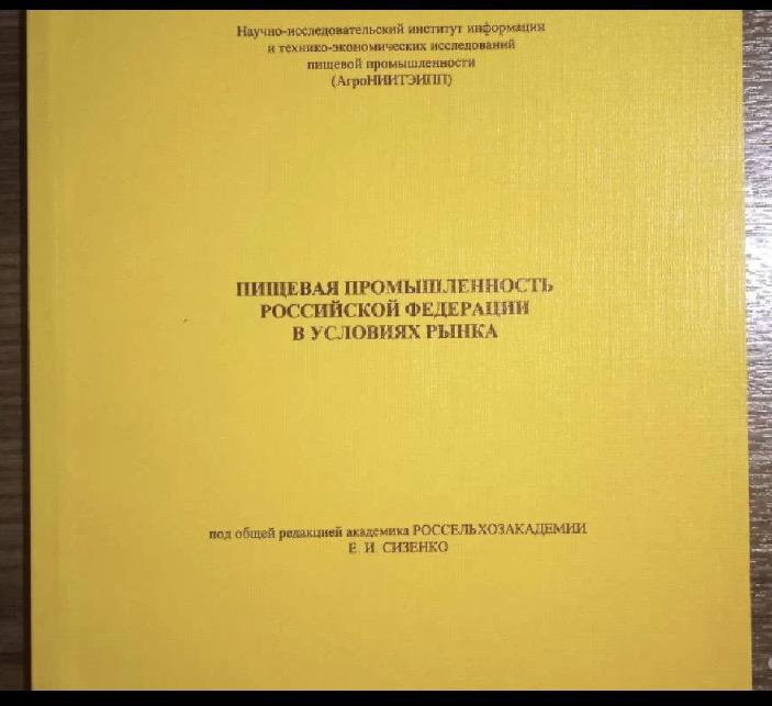 Пищевая промышленность в РФ в условиях рынка
