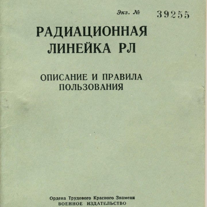 Радиационная линейка