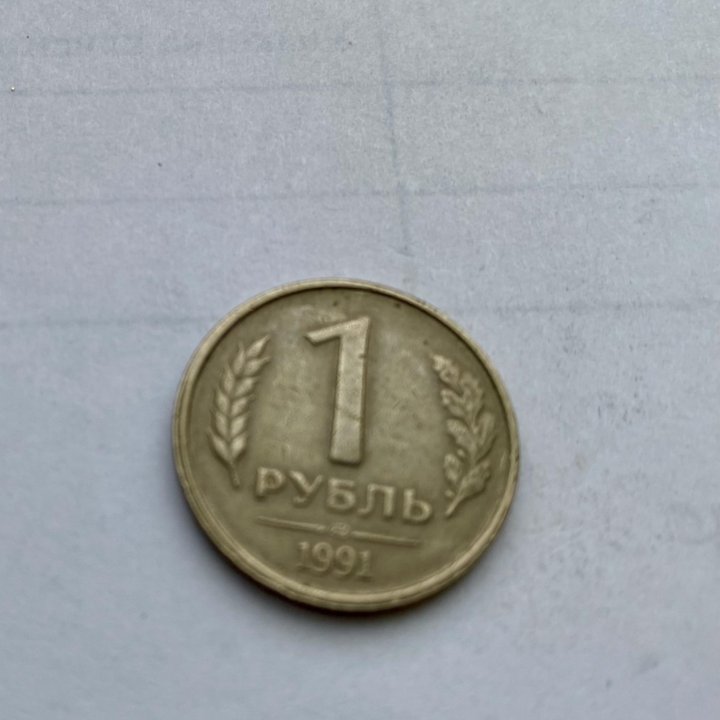 1 рубль 1991 года