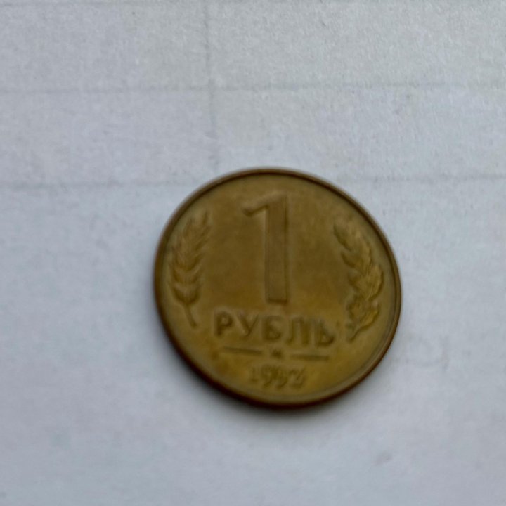 1 рубль 1992 ММД