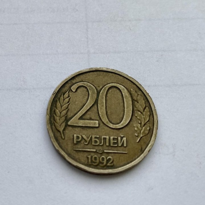 20 рублей 1992 года