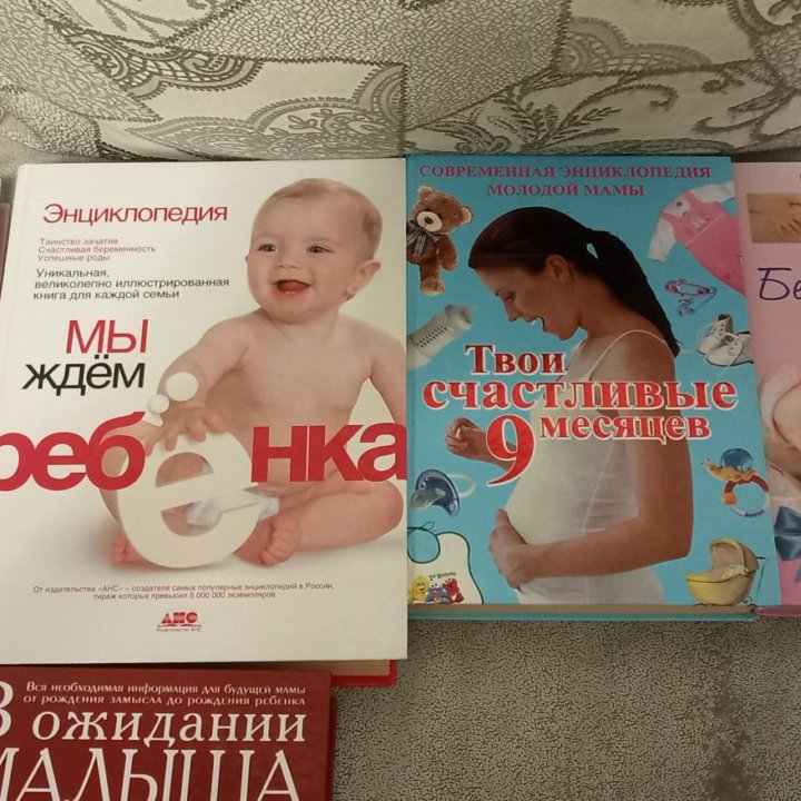 Книги для беременных, уход, роды.