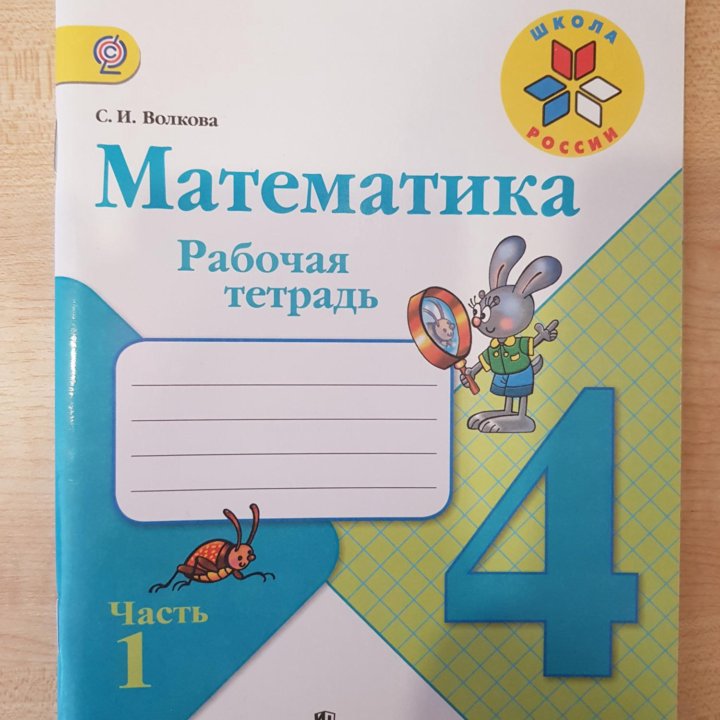 Математика ( рабочая тетрадь)