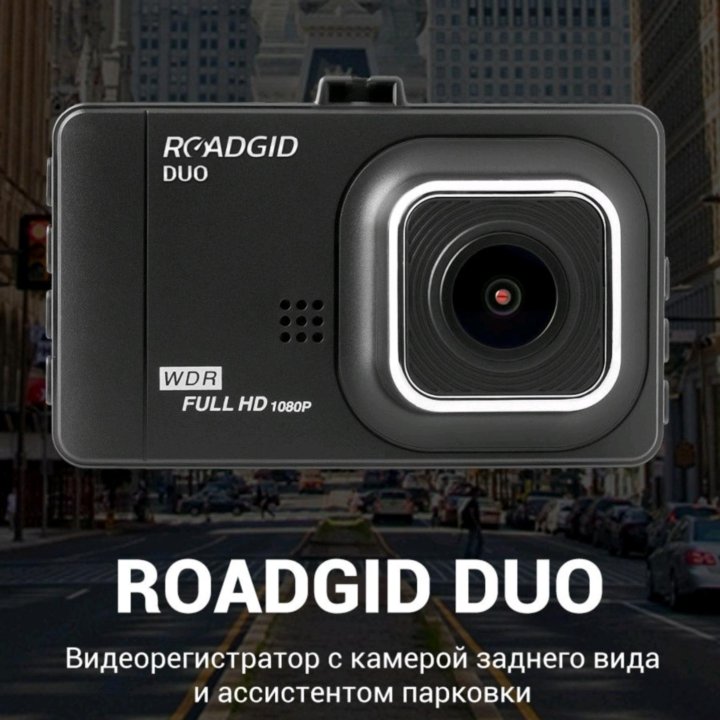 Видеорегистратор Roadgid Duo новый